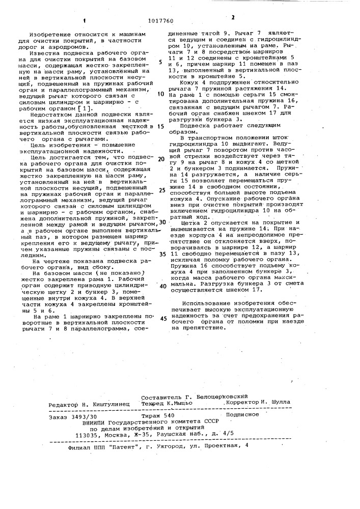 Подвеска рабочего органа для очистки покрытий на базовом шасси (патент 1017760)