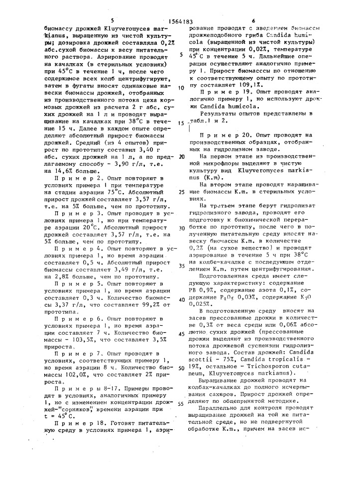 Способ подготовки питательной среды к выращиванию дрожжей (патент 1564183)
