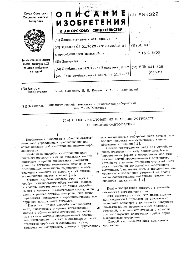 Способ изготовления плат для устройств пневмогидроавтоматики (патент 585322)