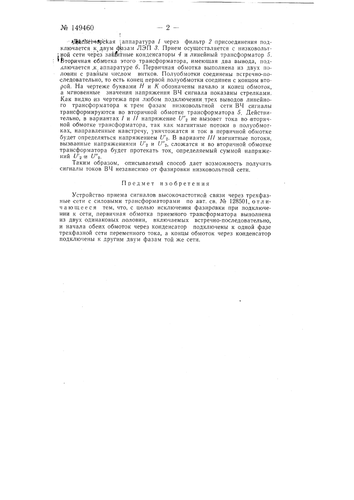 Устройство приема сигналов высокочастотной связи через трехфазные сети с силовыми трансформаторами (патент 149460)
