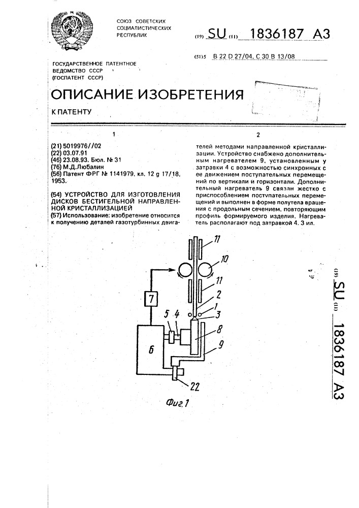 Устройство для изготовления дисков бестигельной направленной кристаллизацией (патент 1836187)