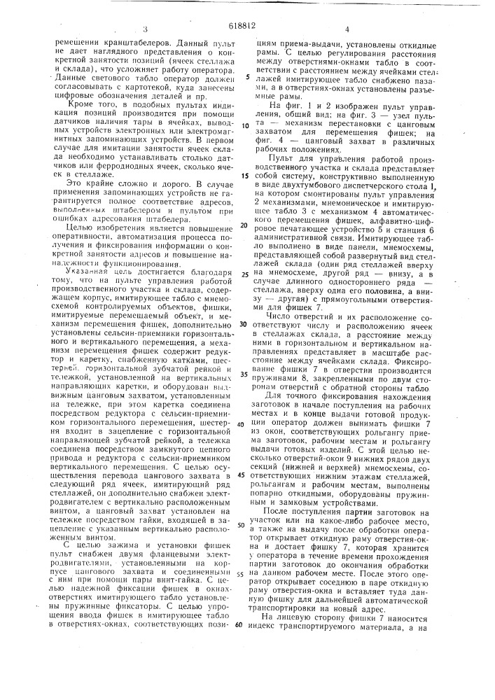 Пульт управления работой производственного участка и склада (патент 618812)