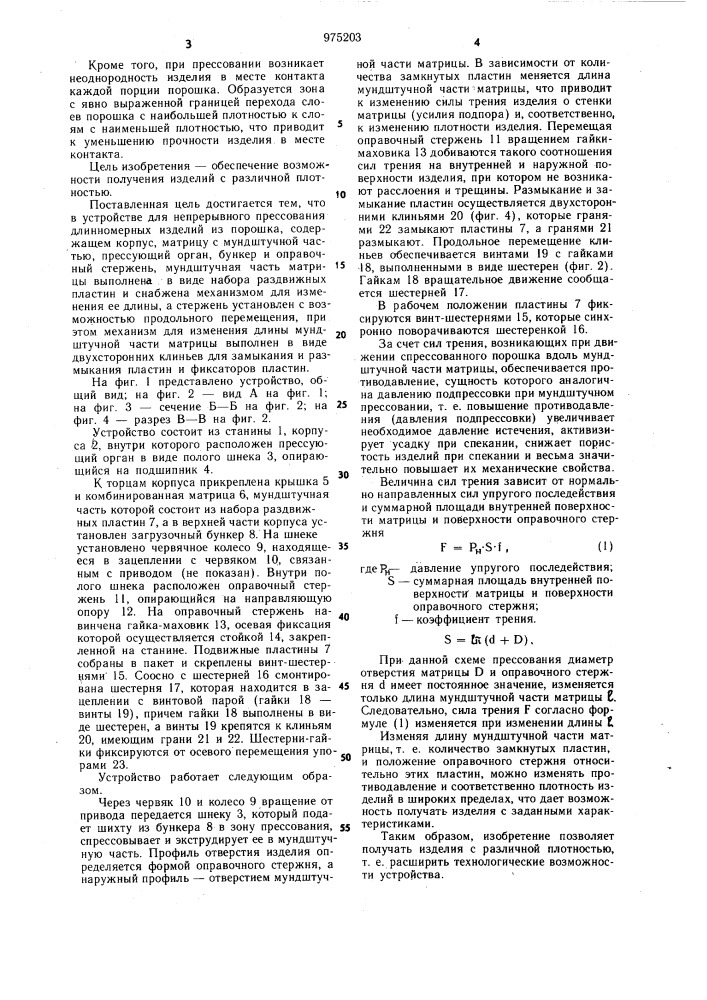 Устройство для непрерывного прессования длинномерных изделий из порошка (патент 975203)