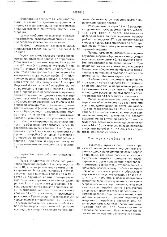 Глушитель шума газового потока (патент 1687819)