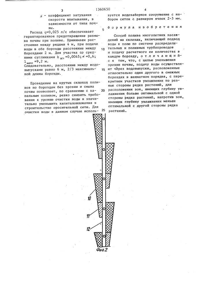 Способ полива многолетних насаждений на склонах (патент 1360650)