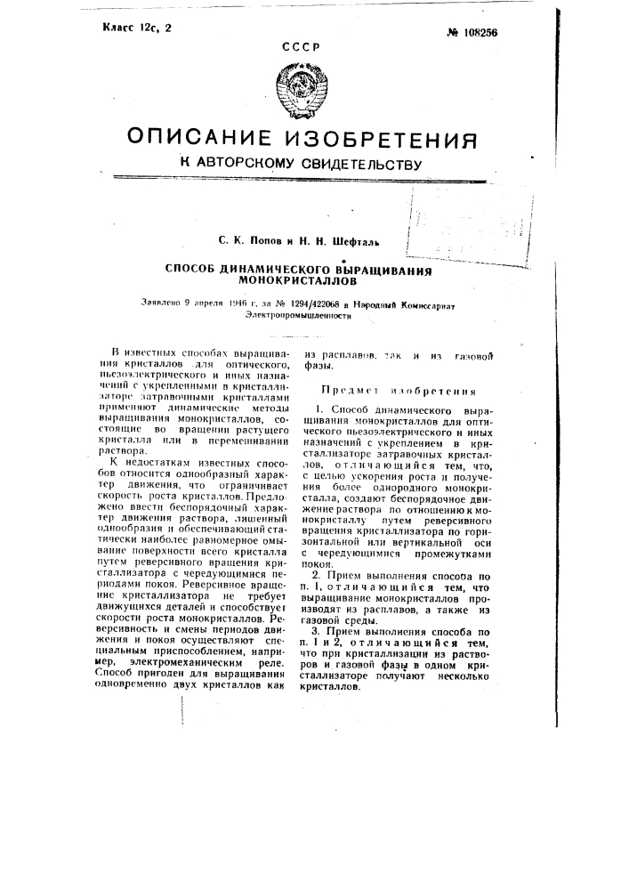 Способ динамического выращивания монокристаллов (патент 108256)