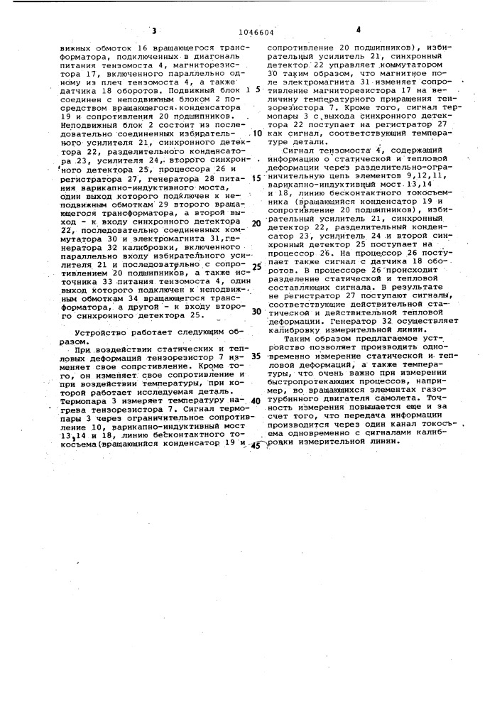 Устройство для измерения деформаций вращающихся тел (патент 1046604)