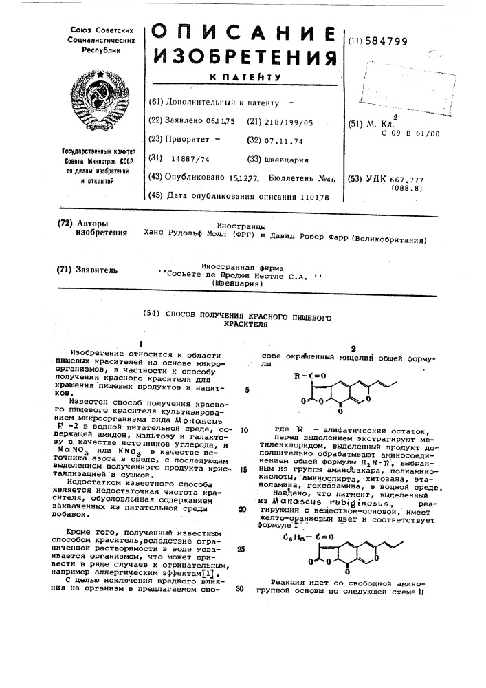 Способ получения красного пищевого красителя (патент 584799)