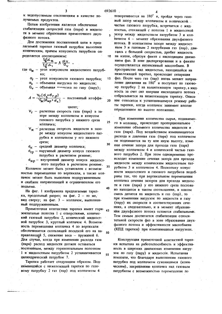 Прямоточная контактная тарелка для взаимодействия газа с жидкостью (патент 692610)