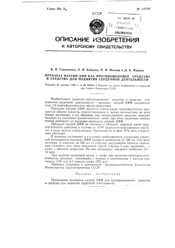 Препарат натрий дфф как противошоковое средство и средство для поднятия сердечной деятельности (патент 116768)