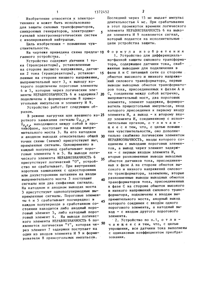 Устройство для дифференциально-фазной защиты силового трансформатора (патент 1372452)