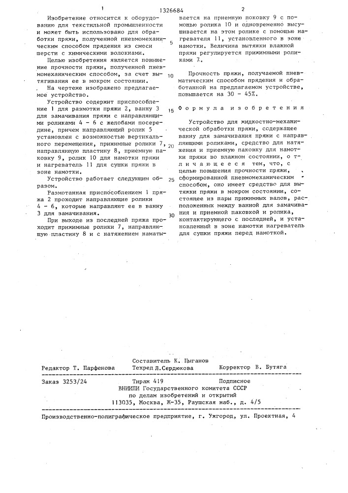 Устройство для жидкостно-механической обработки пряжи (патент 1326684)