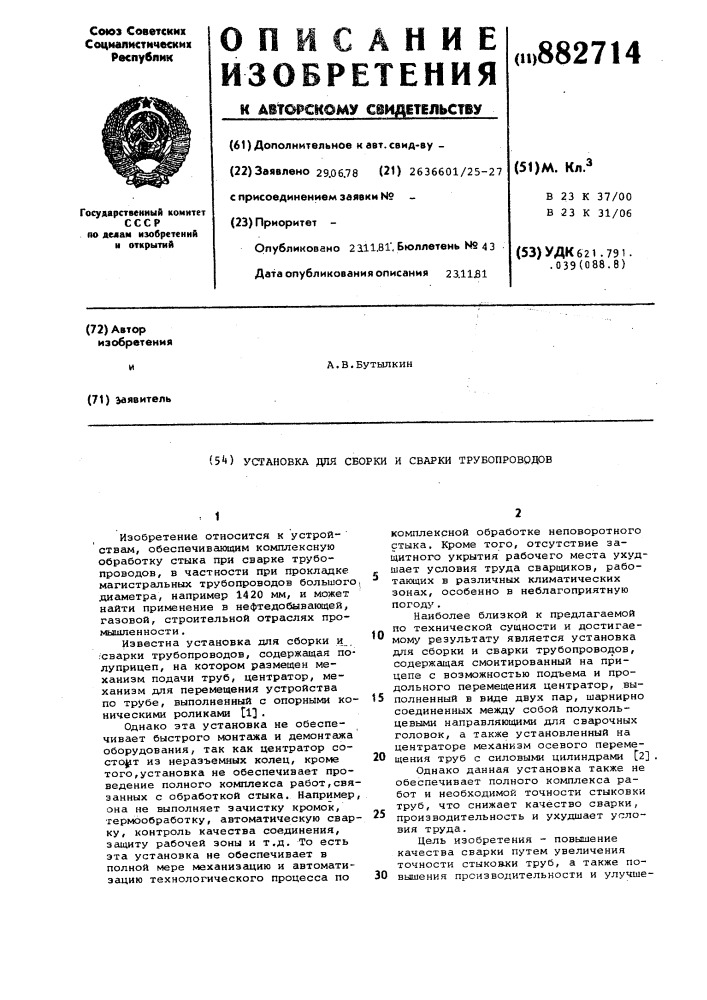 Установка для сборки и сварки трубопроводов (патент 882714)
