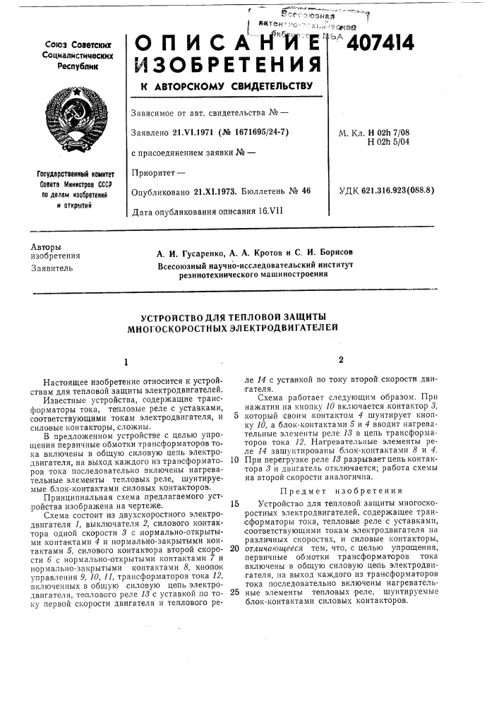 Устройство для тепловой защиты многоскоростных электродвигателей (патент 407414)
