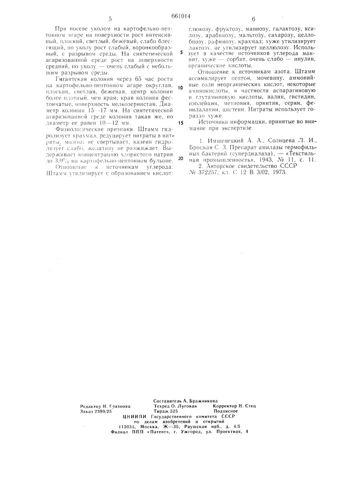 Штамм термофильной бактерии нэнг 6108-продуцент -амилазы (патент 661014)