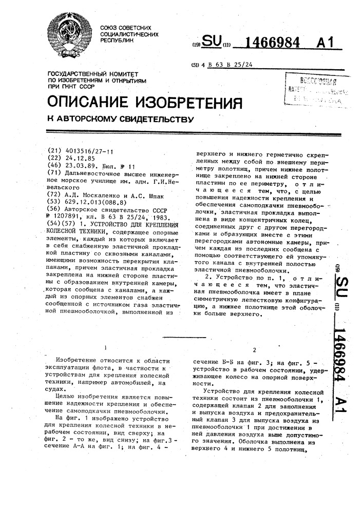 Устройство для крепления колесной техники (патент 1466984)