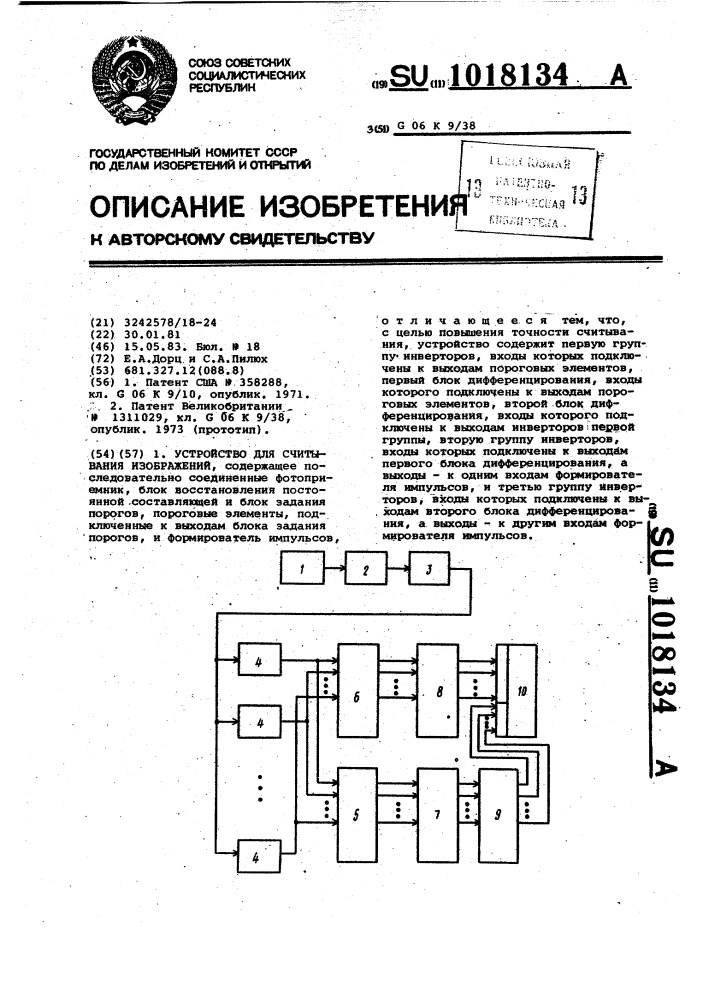 Устройство для считывания изображений (патент 1018134)