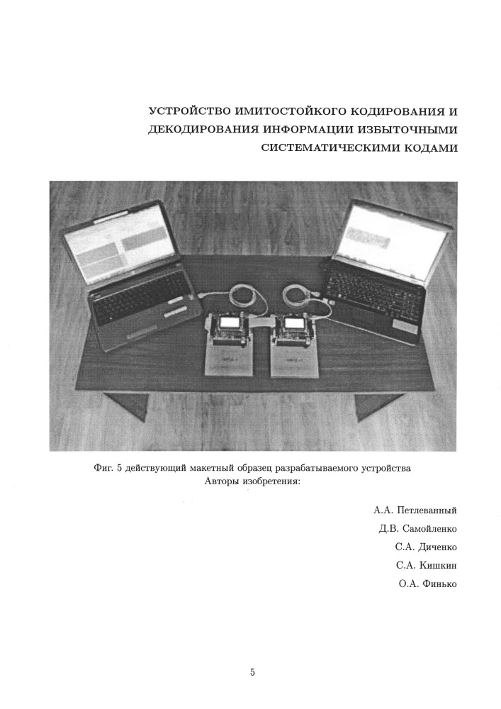 Устройство имитостойкого кодирования и декодирования информации избыточными систематическими кодами (патент 2634201)