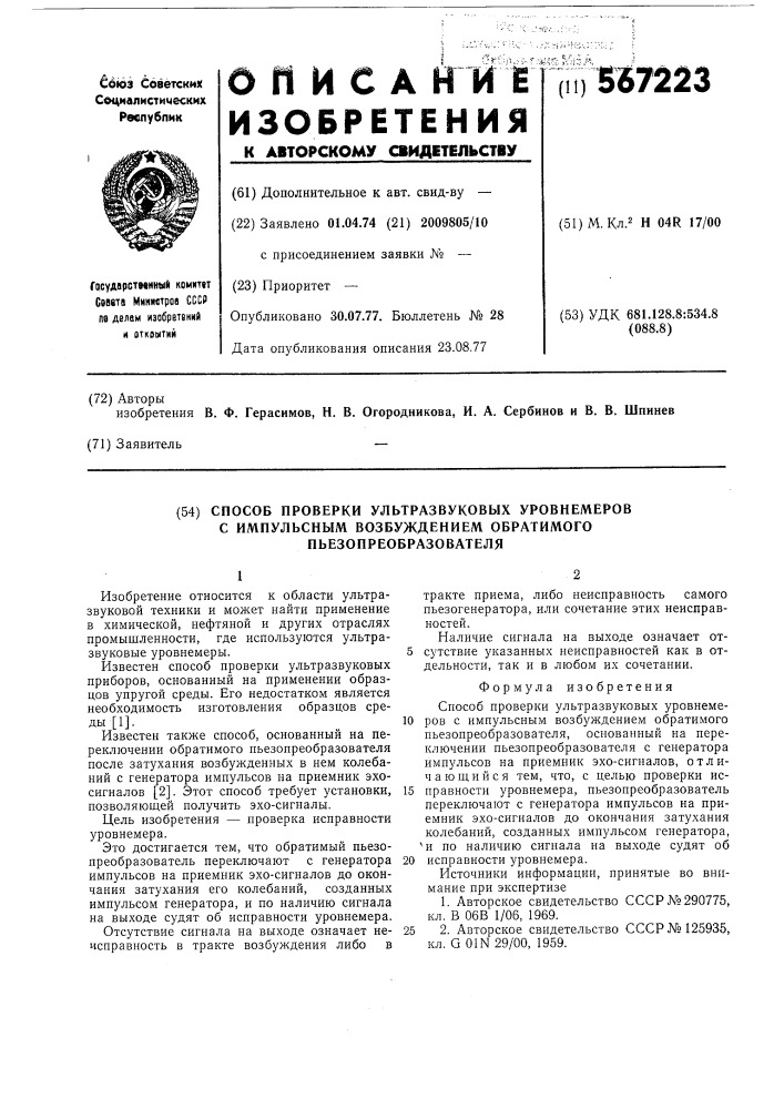 Способ проверки ультразвуковых уровнемеров с импульсным возбуждением обратимого пьезопреобразователя (патент 567223)