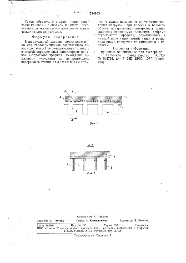 Испарительный элемент (патент 724903)