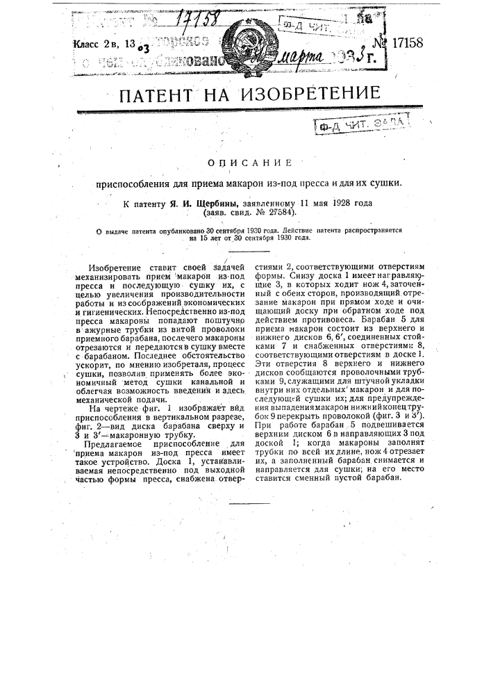 Приспособление для приема макарон из-под пресса и для их сушки (патент 17158)