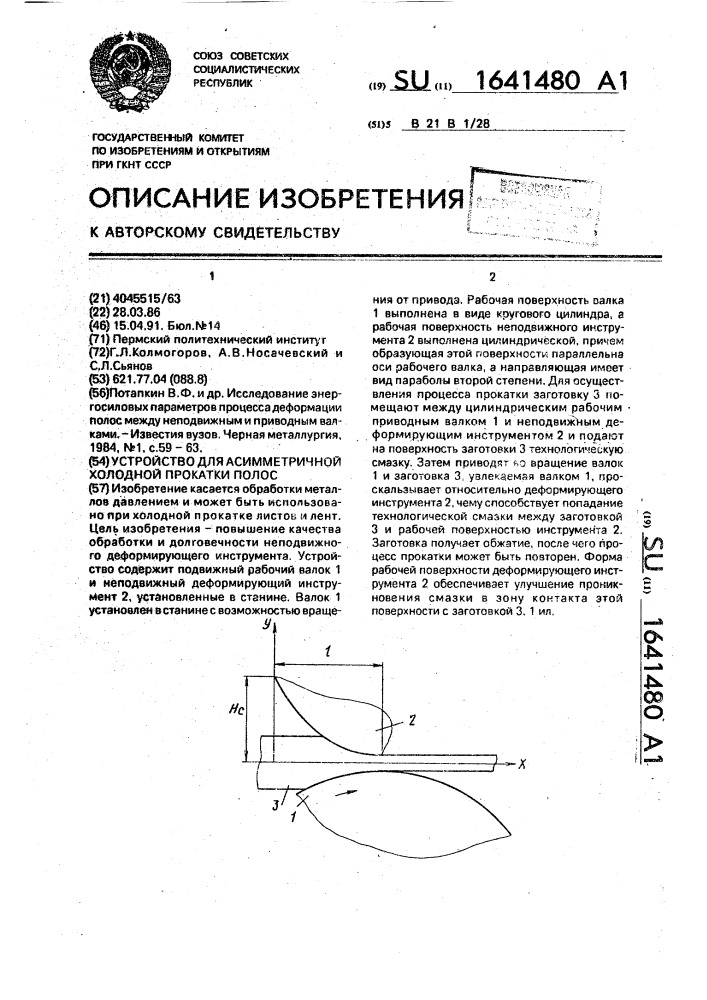 Устройство для асимметричной холодной прокатки полос (патент 1641480)