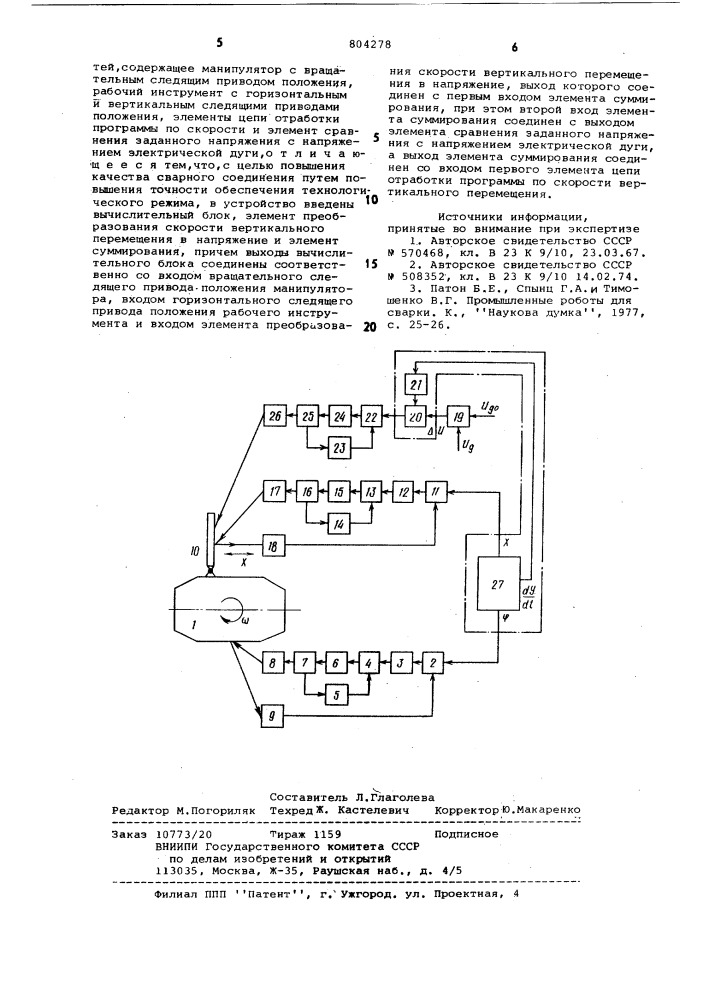 Устройство для автоматической сварки инаплавки сложных поверхностей (патент 804278)