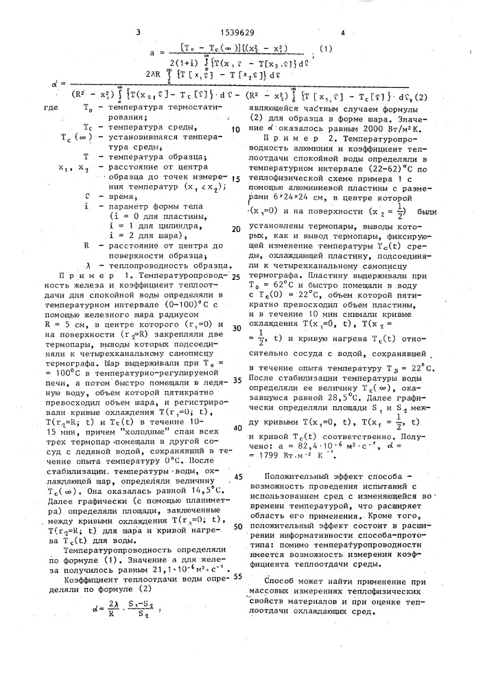 Способ определения теплофизических характеристик материалов (патент 1539629)