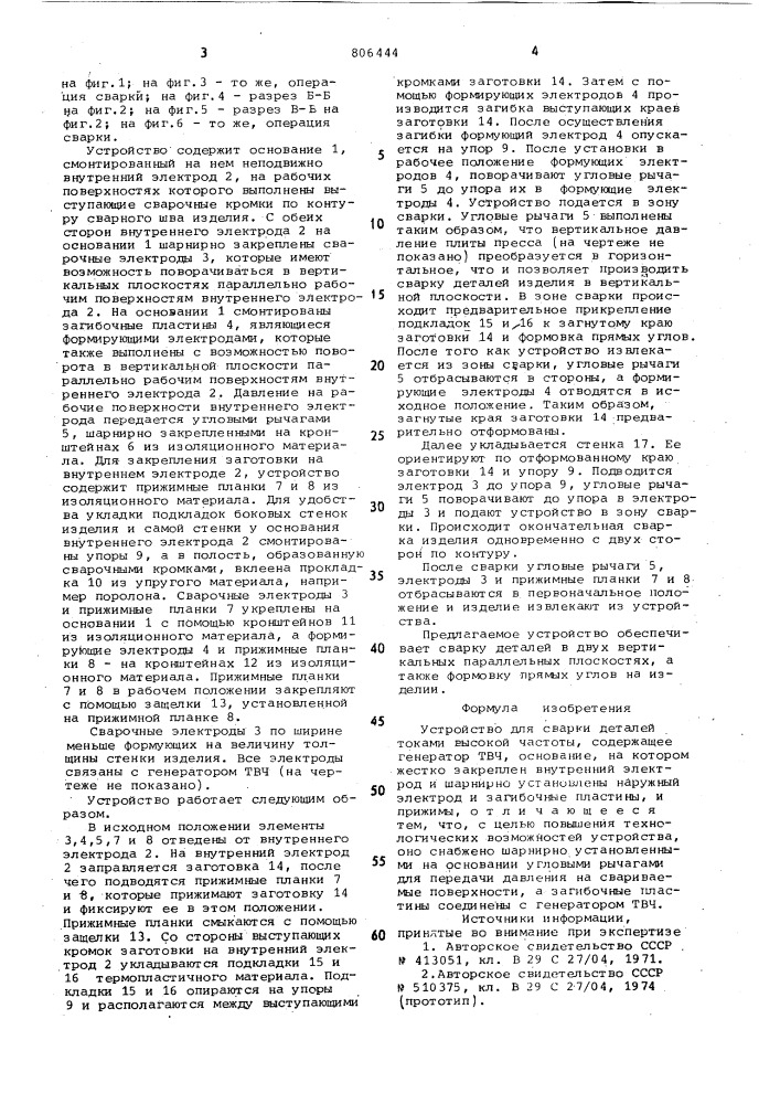 Устройство для сварки деталей токамивысокой частоты (патент 806444)