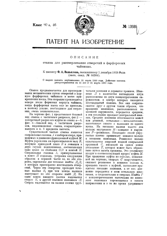 Станок для рассверливания отверстий в фарфоровых чайниках (патент 13585)