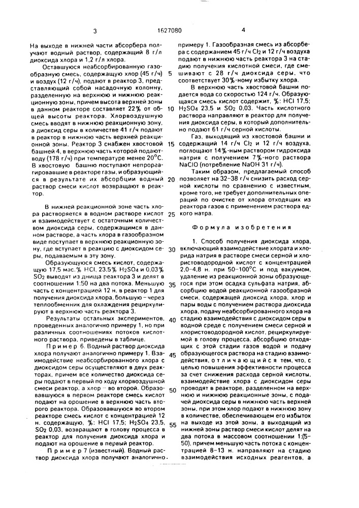 Способ получения диоксида хлора (патент 1627080)