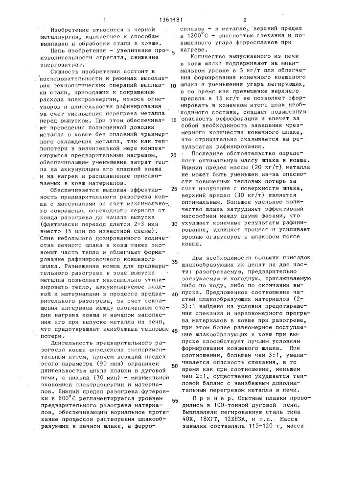 Способ производства стали (патент 1361181)