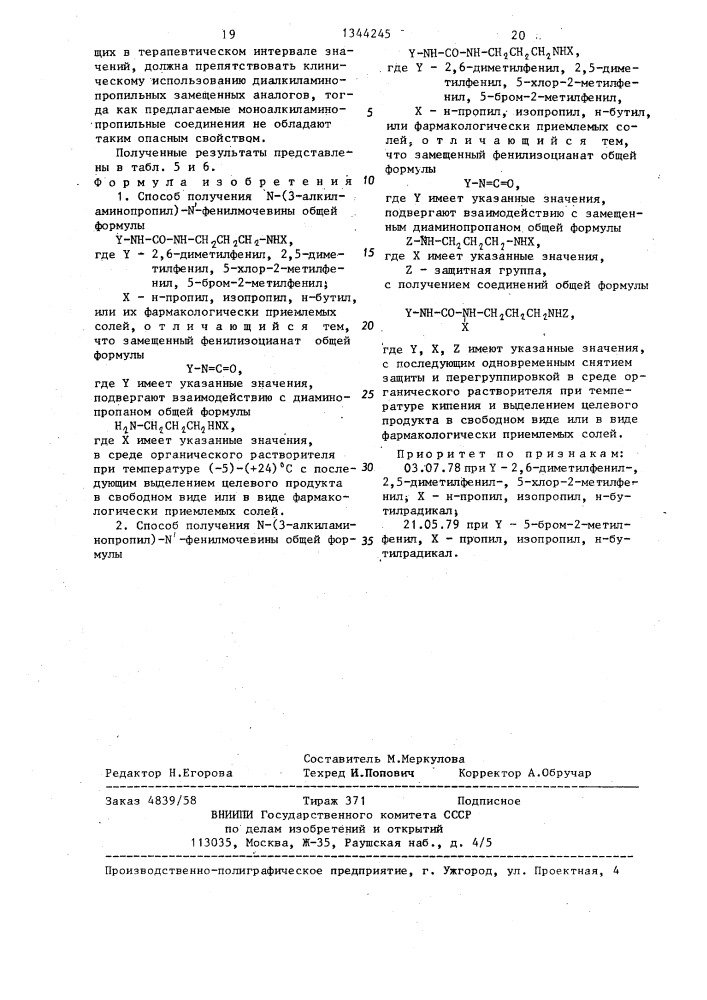 Способ получения n- (3- алкиламинопропил) -n @ - фенилмочевины или их фармакологически приемлемых солей /его варианты/ (патент 1344245)