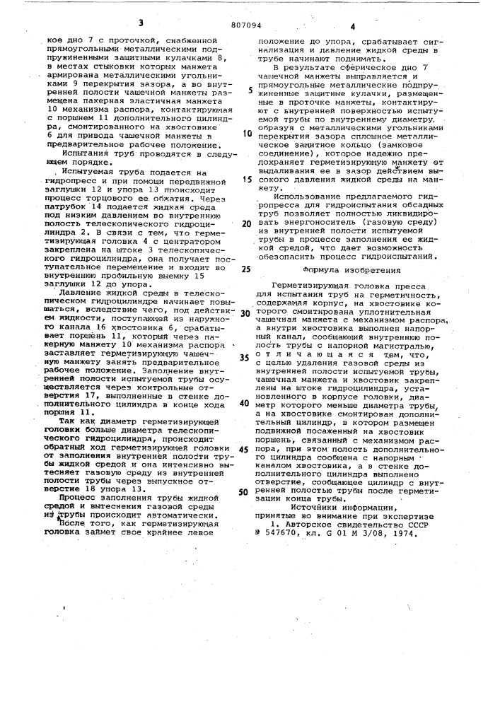 Герметизирующая головка (патент 807094)