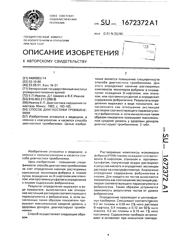 Способ диагностики тромбинемии (патент 1672372)