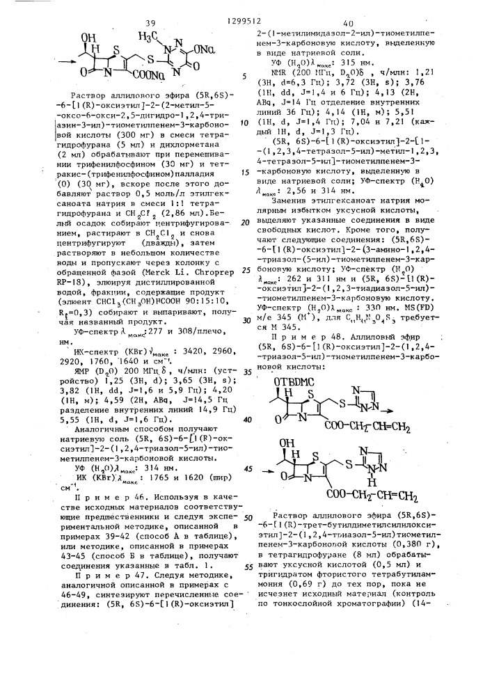 Способ получения замещенных производных пенем-3-карбоновой кислоты или их сложных эфиров или их солей с щелочными металлами (патент 1299512)