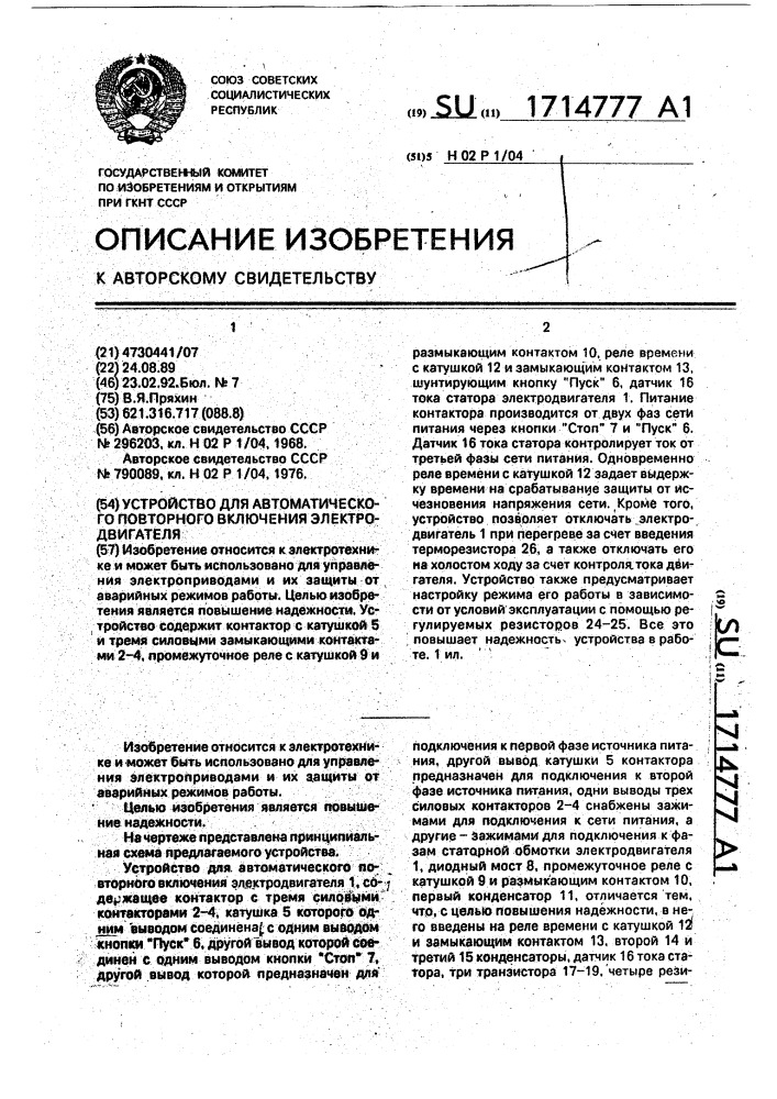 Устройство для автоматического повторного включения электродвигателя (патент 1714777)