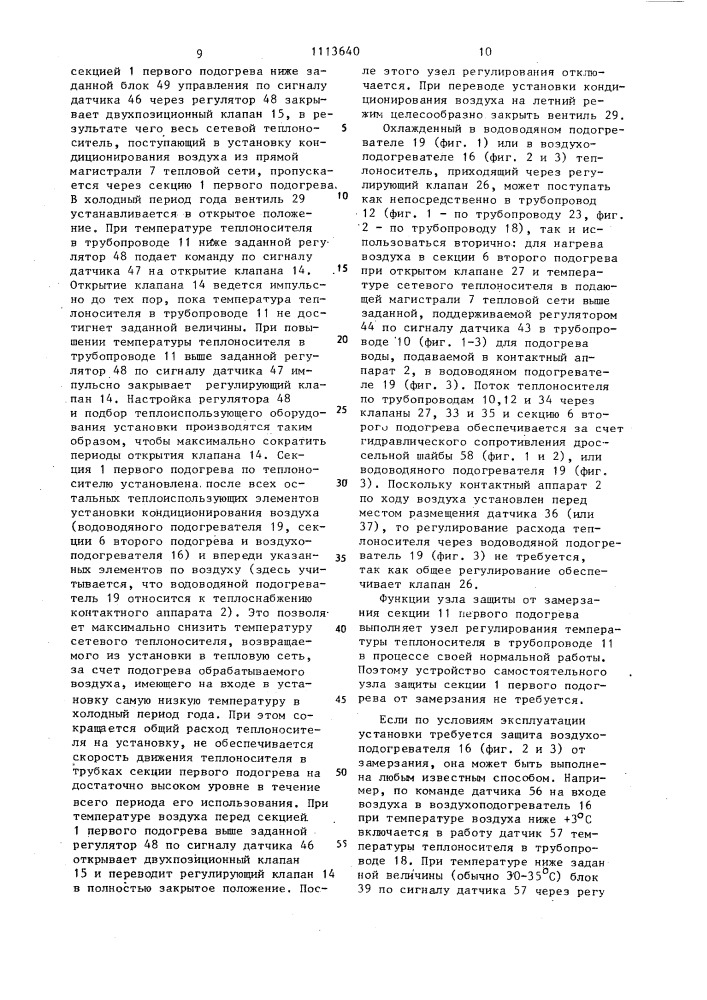 Установка кондиционирования воздуха (патент 1113640)