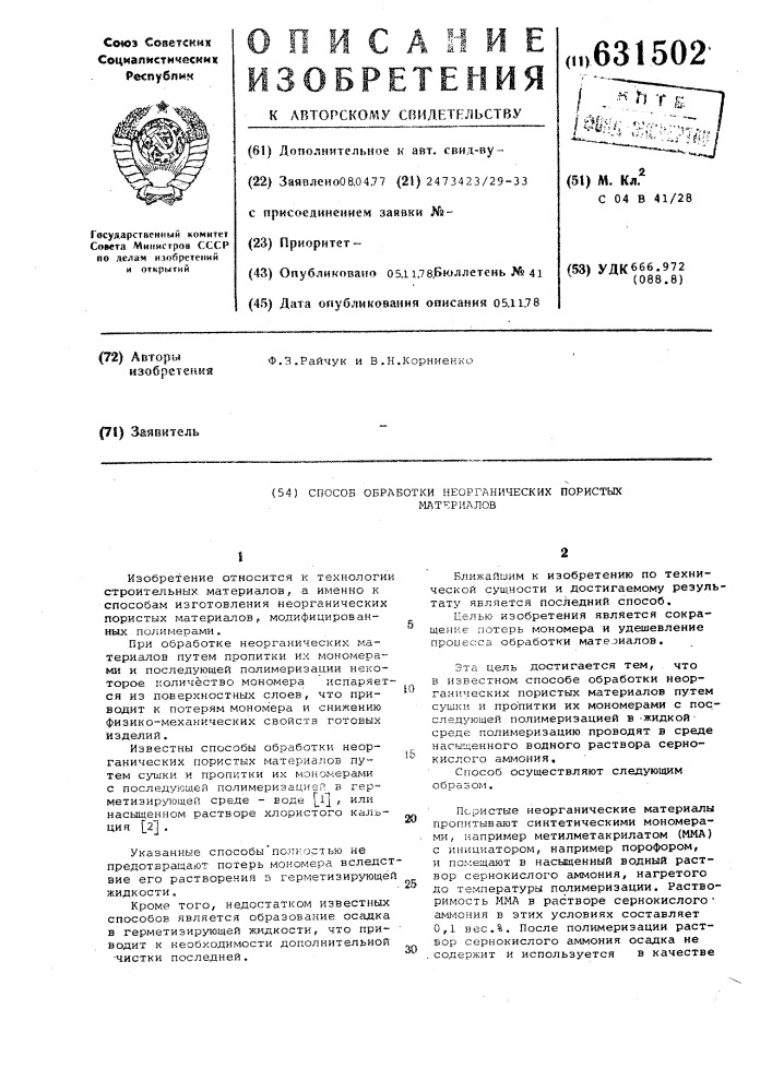 Способ обработки неорганических пористых материалов (патент 631502)
