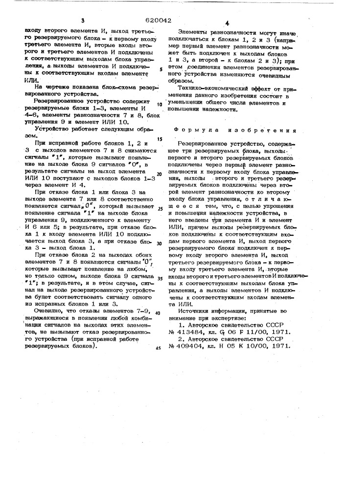 Резервированное устройство (патент 620042)