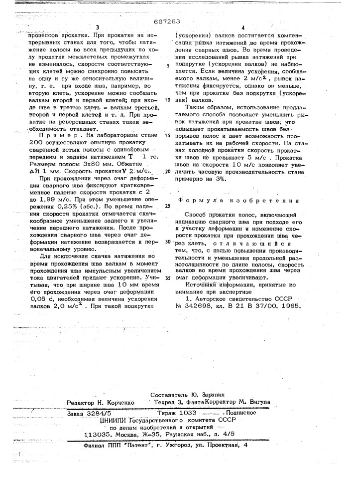 Способ прокатки полос (патент 667263)