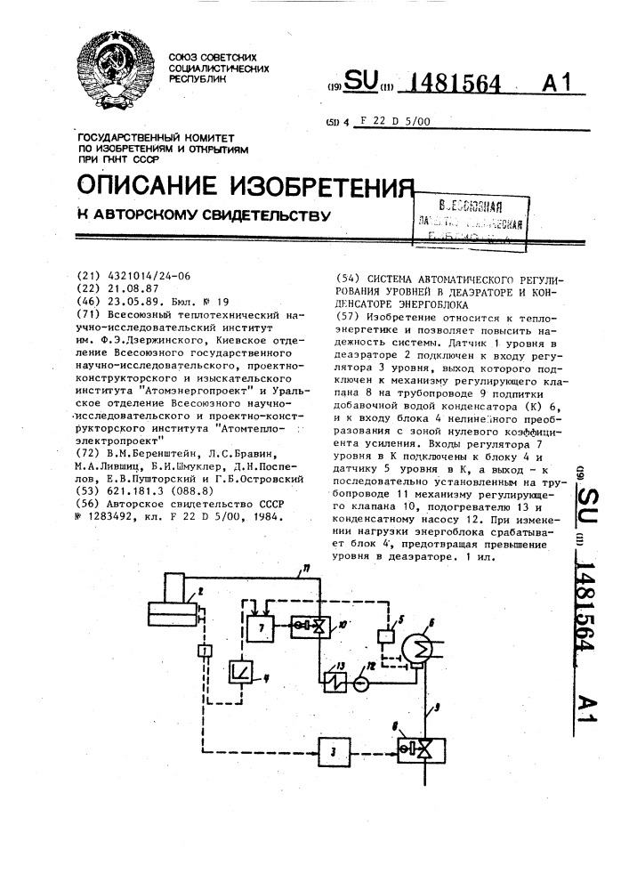 Система автоматического регулирования уровней в деаэраторе и конденсаторе энергоблока (патент 1481564)