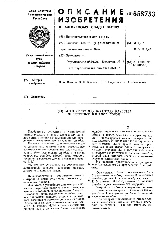 Устройство для контроля качества дискретных каналов связи (патент 658753)