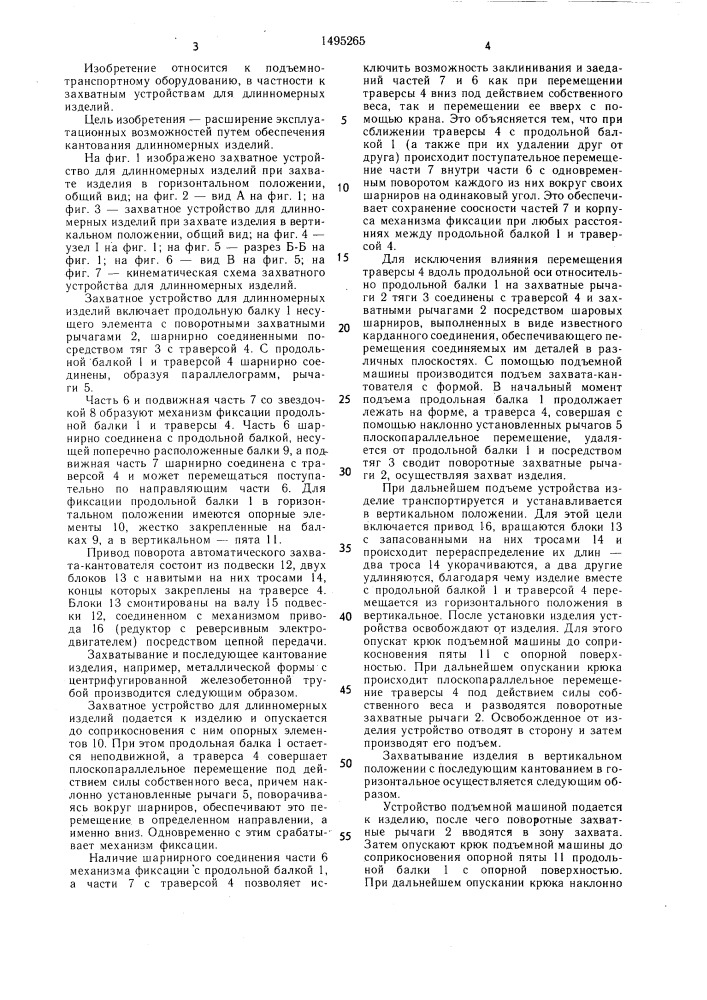 Захватное устройство для длинномерных изделий (патент 1495265)