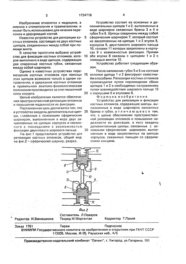 Устройство для репозиции и фиксации костных отломков (патент 1734718)