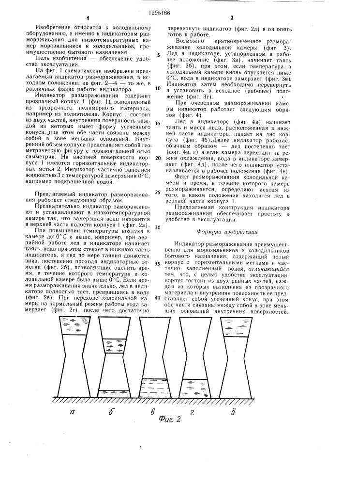 Индикатор размораживания (патент 1295166)