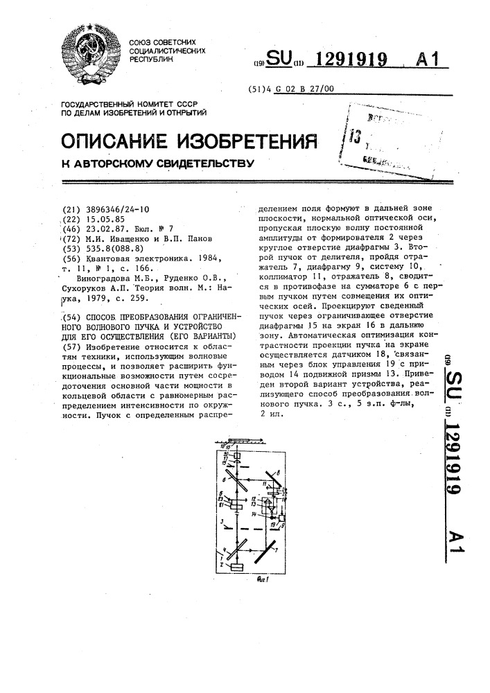 Способ преобразования ограниченного волнового пучка и устройство для его осуществления (его варианты) (патент 1291919)