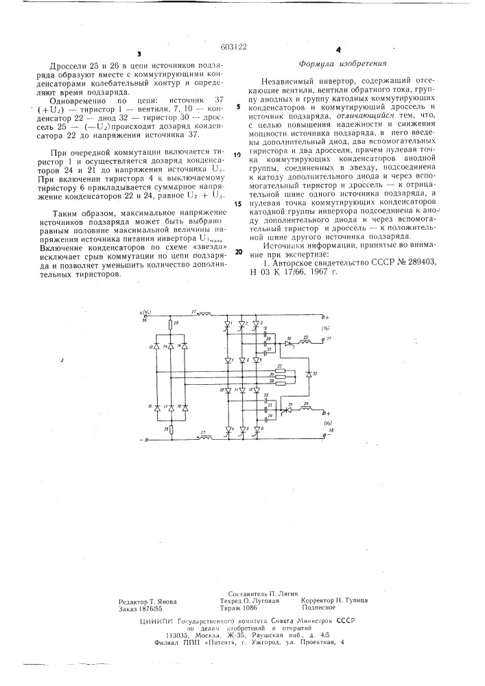 Независимый инвертор (патент 603122)