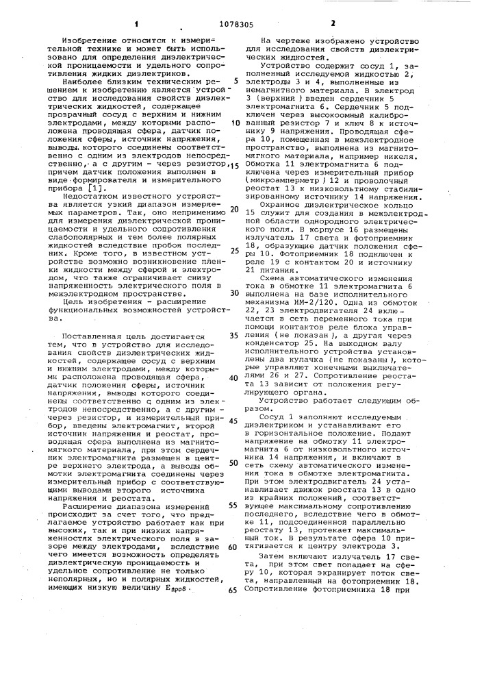 Устройство для исследования свойств диэлектрических жидкостей (патент 1078305)