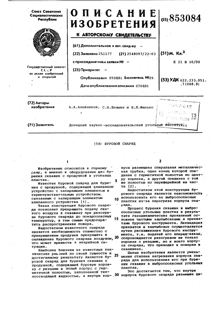 Буровой снаряд (патент 853084)